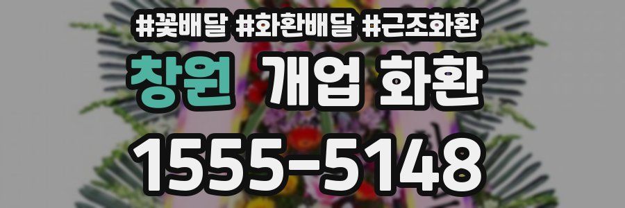창원 개업 화환