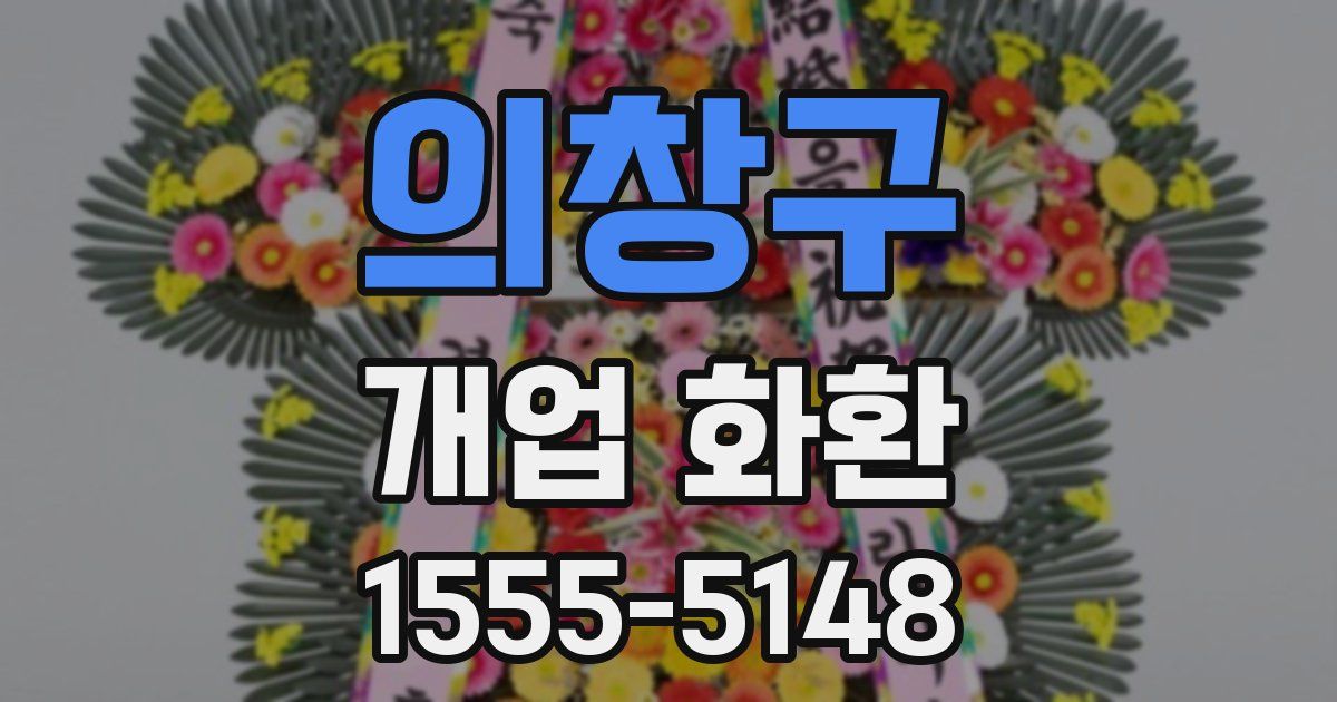 의창구 개업 화환