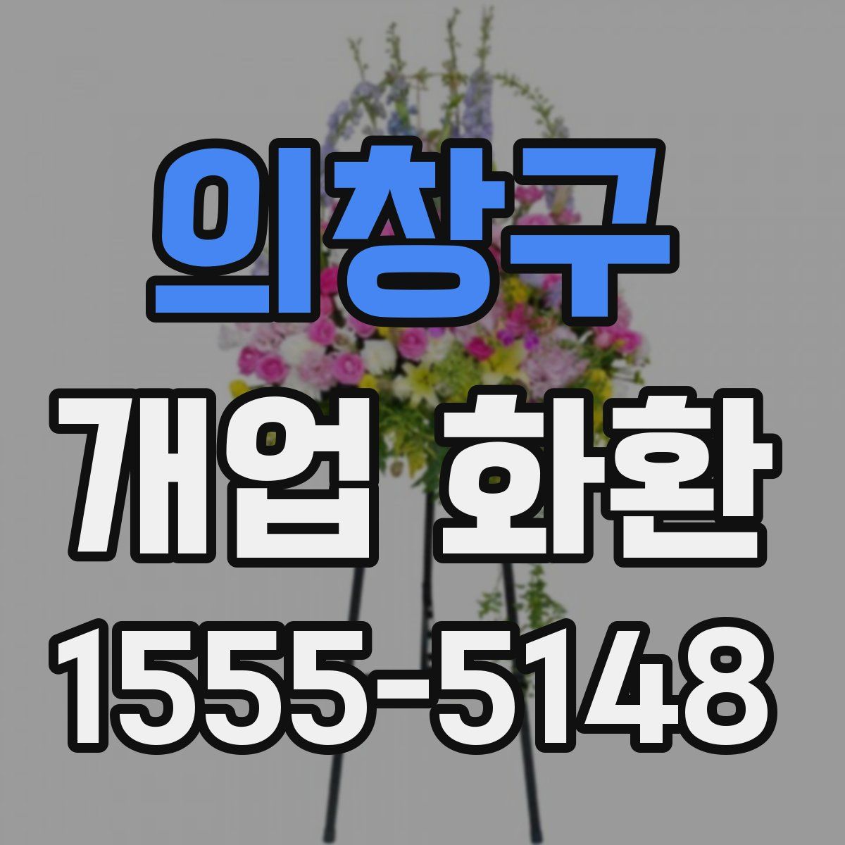 의창구 개업 화환