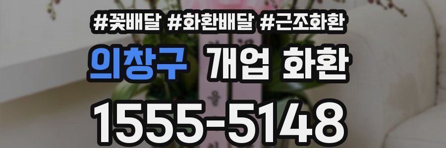 의창구 개업 화환