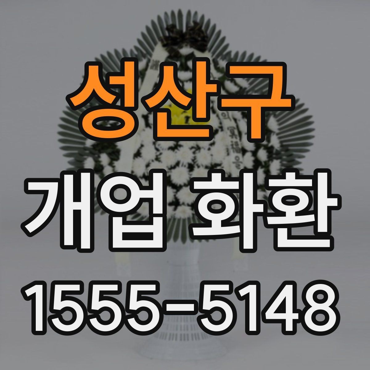 성산구 개업 화환 간단하게 비교해 보는 포인트