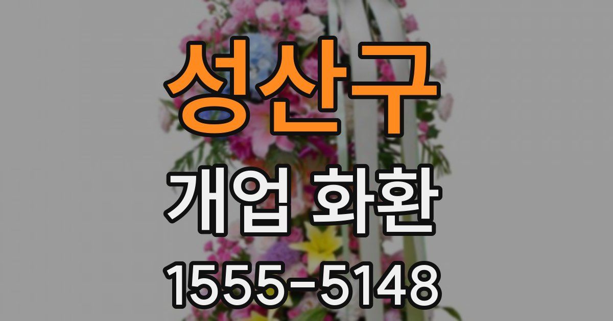 성산구 개업 화환