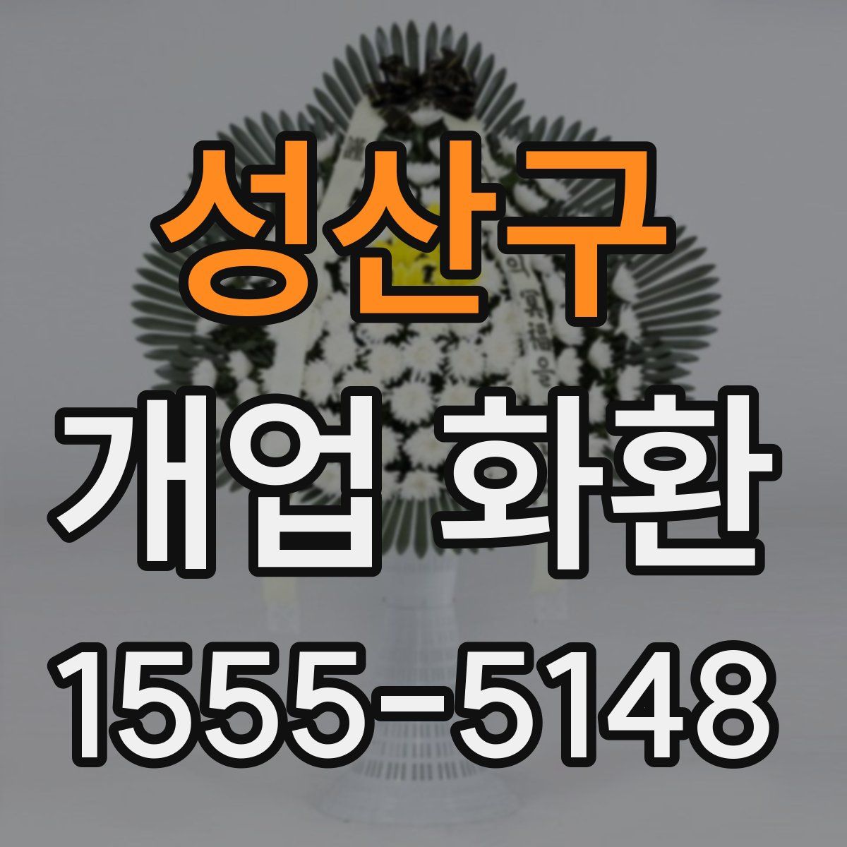 성산구 개업 화환