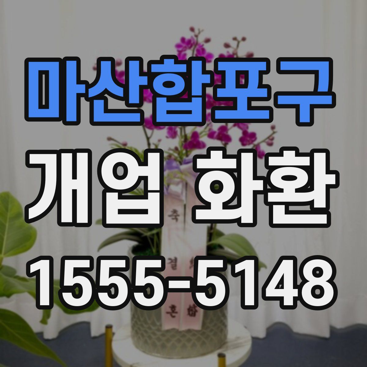 마산합포구 개업 화환