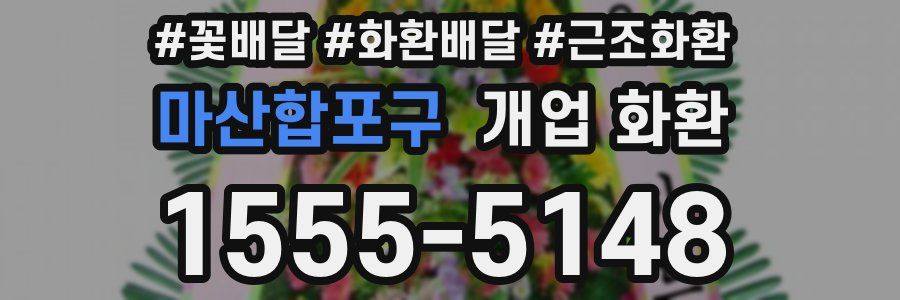 마산합포구 개업 화환