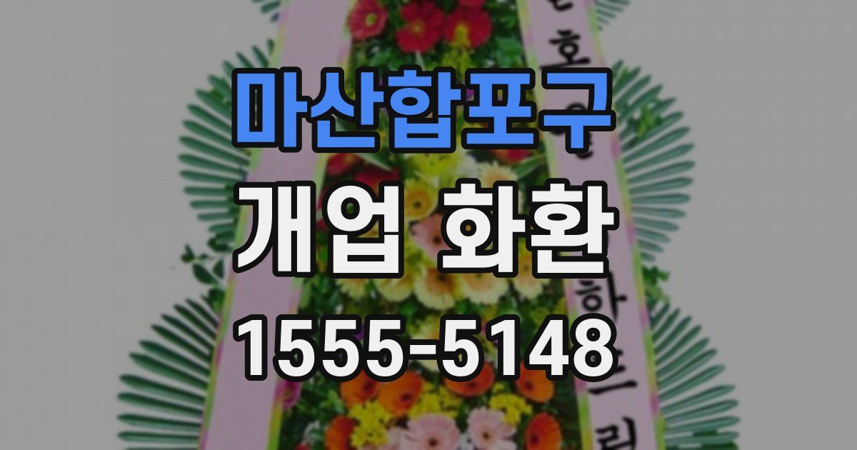마산합포구 개업 화환