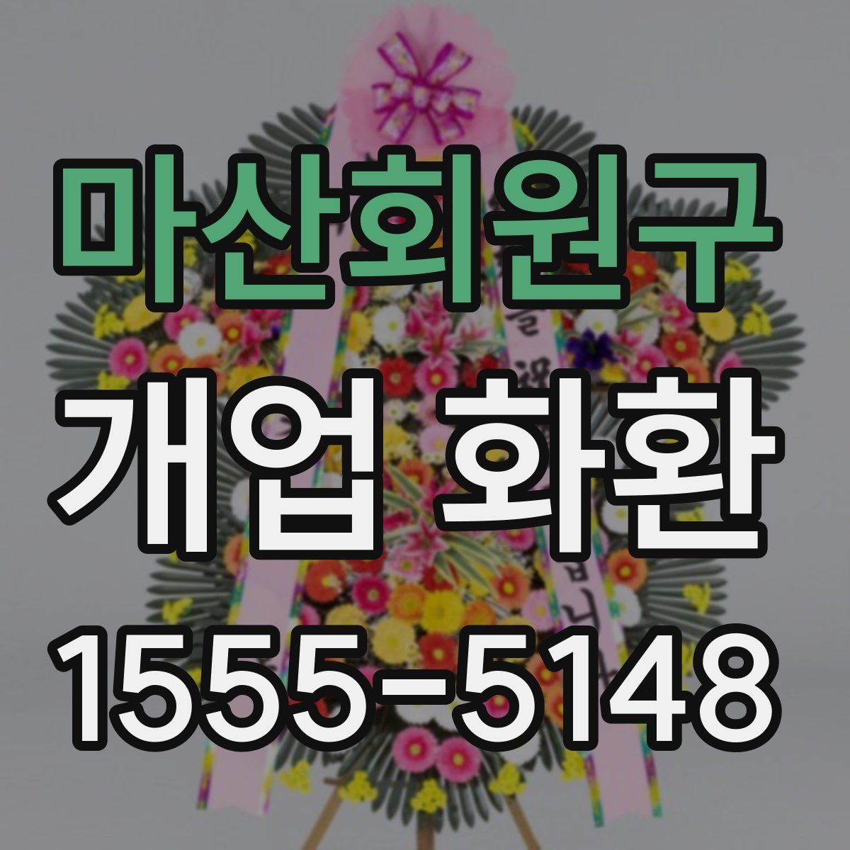 마산회원구 개업 화환
