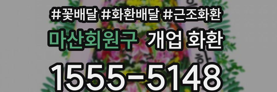 마산회원구 개업 화환
