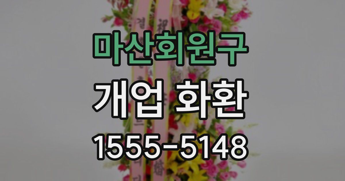 마산회원구 개업 화환