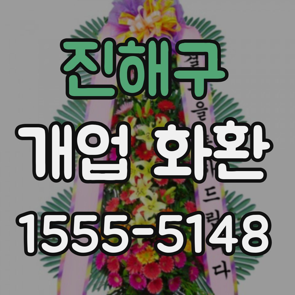 진해구 개업 화환