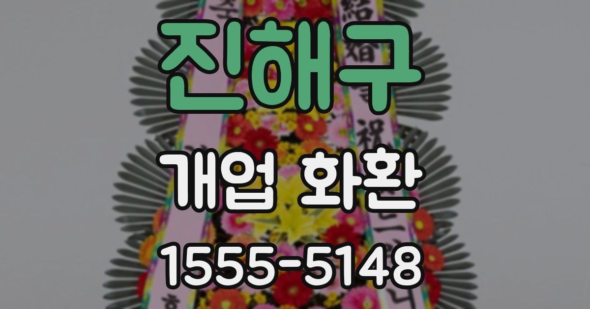 진해구 개업 화환
