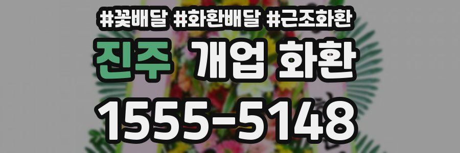 진주 개업 화환