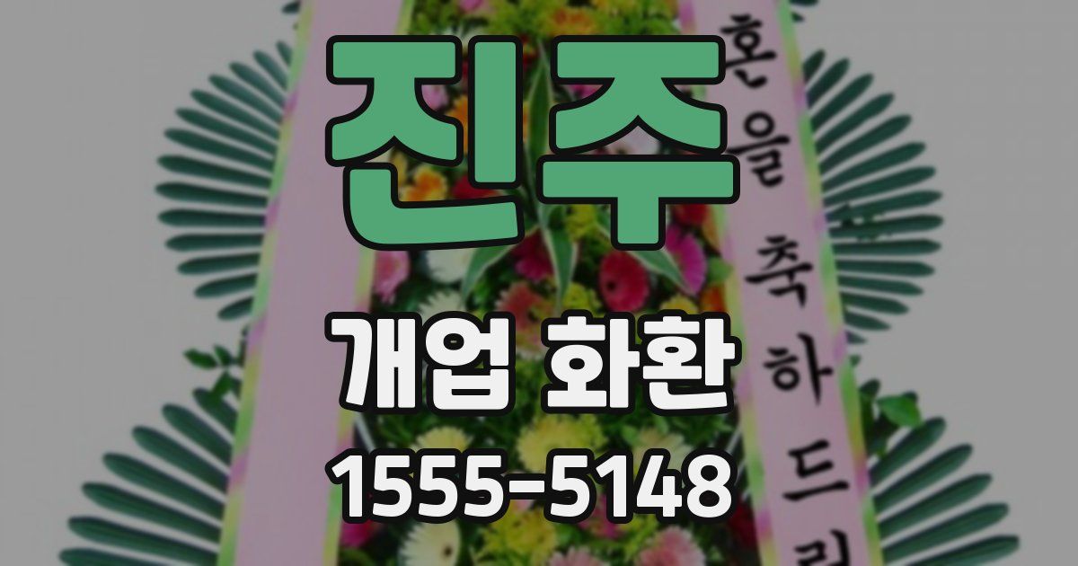 진주 개업 화환