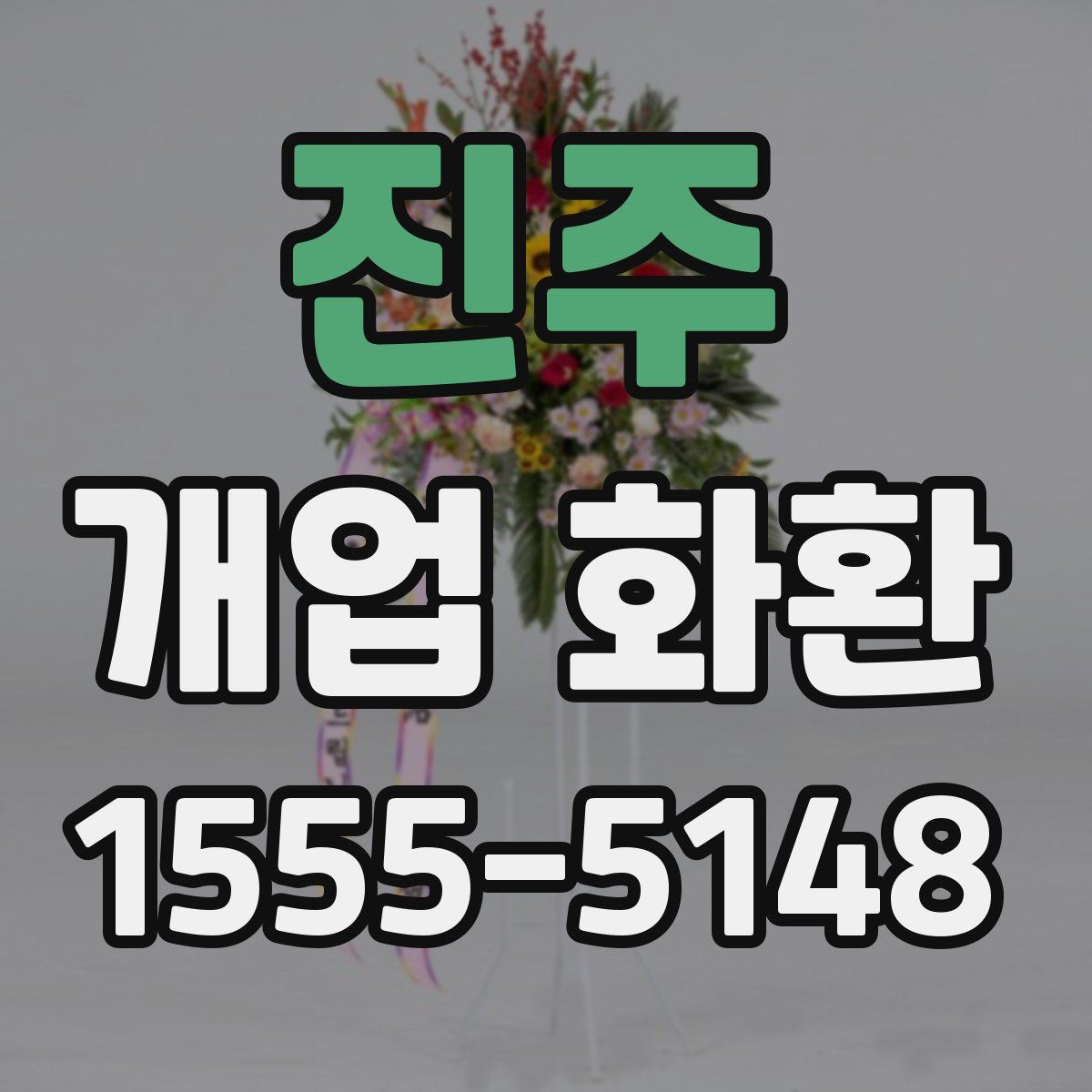 진주 개업 화환