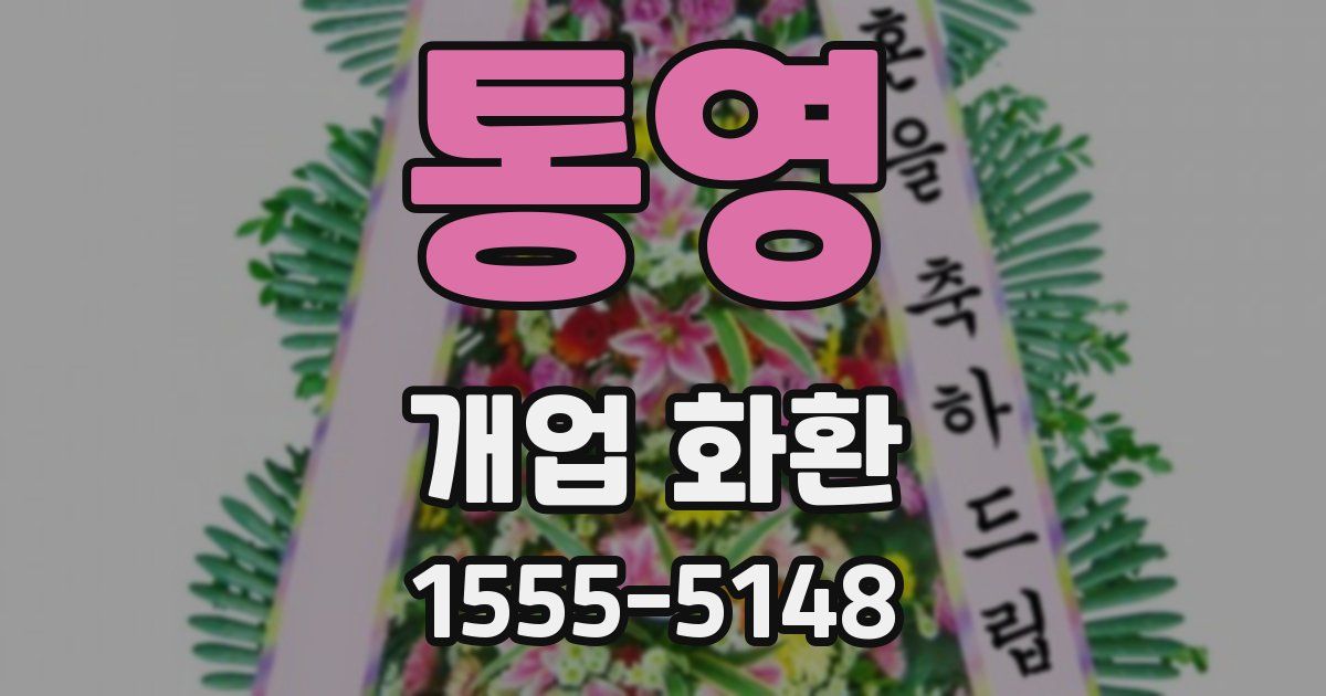 통영 개업 화환