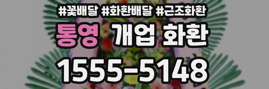 통영 개업 화환