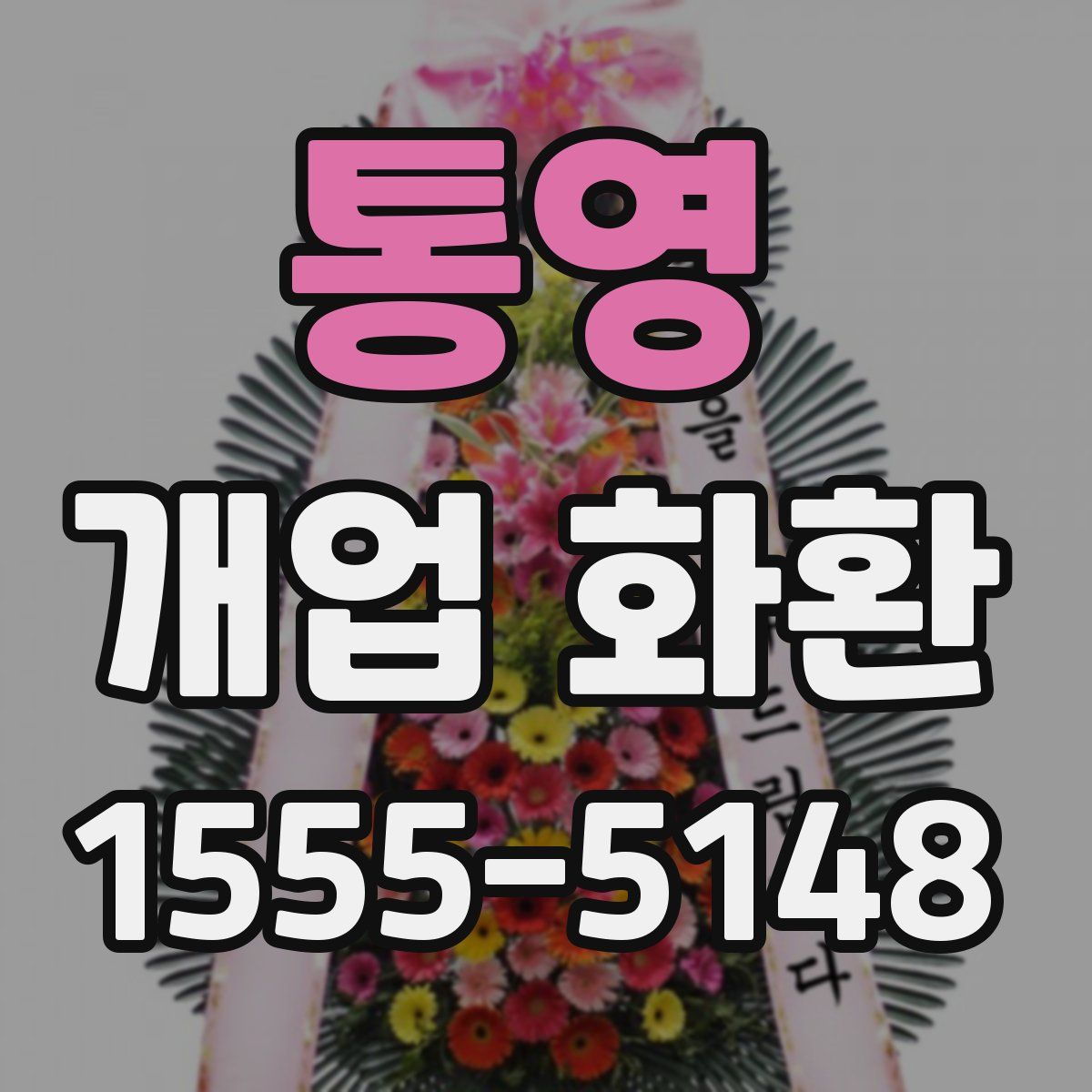 통영 개업 화환