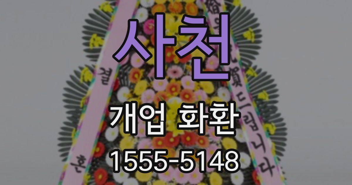 사천 개업 화환