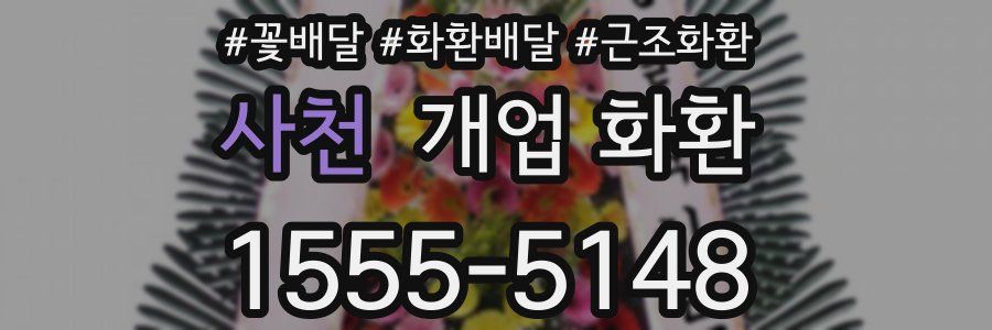 사천 개업 화환