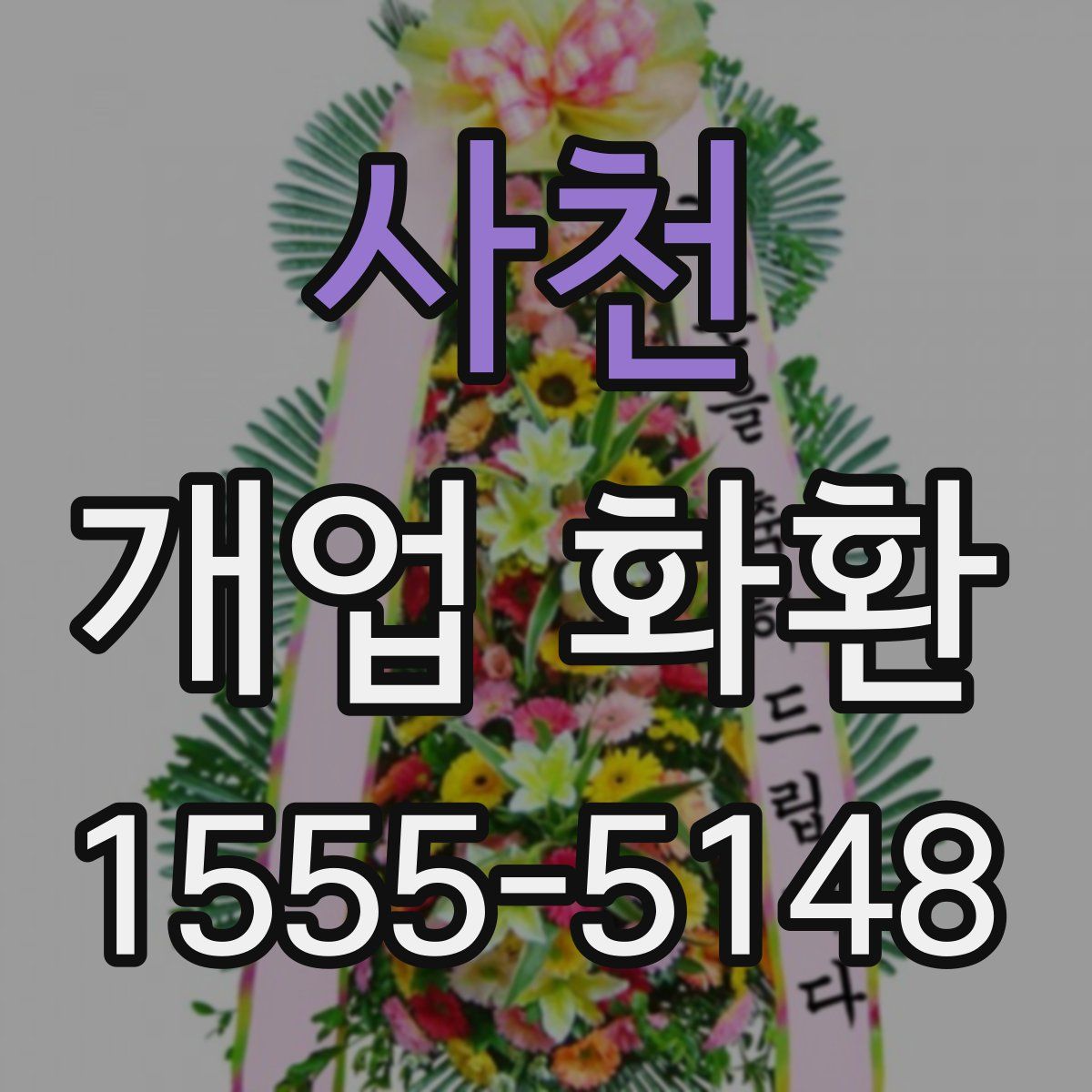 사천 개업 화환