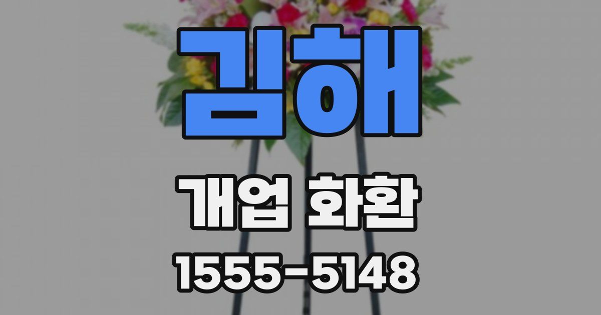김해 개업 화환