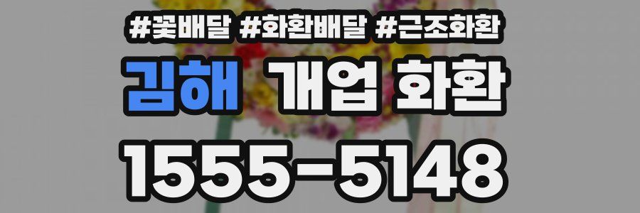 김해 개업 화환