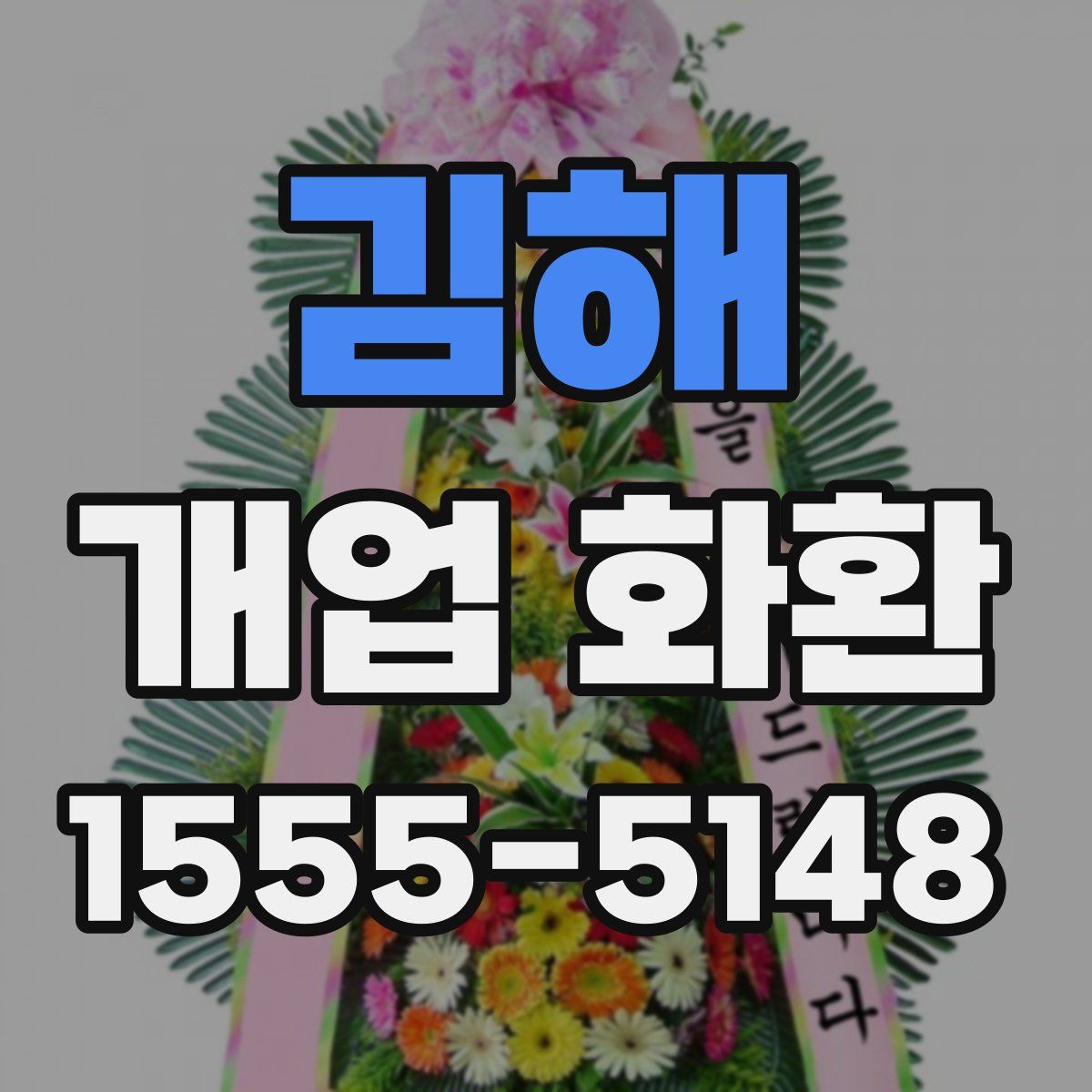 김해 개업 화환