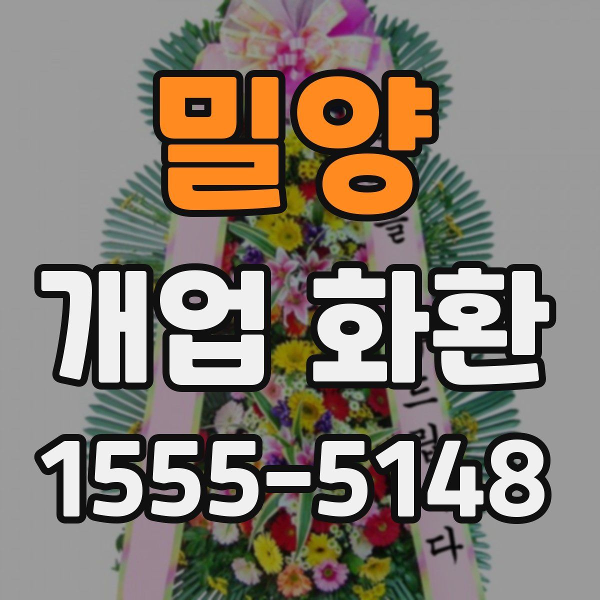 밀양 개업 화환