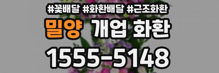 밀양 개업 화환