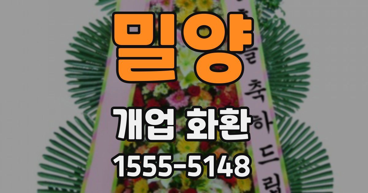 밀양 개업 화환