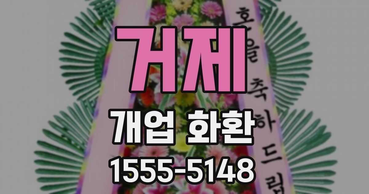 거제 개업 화환