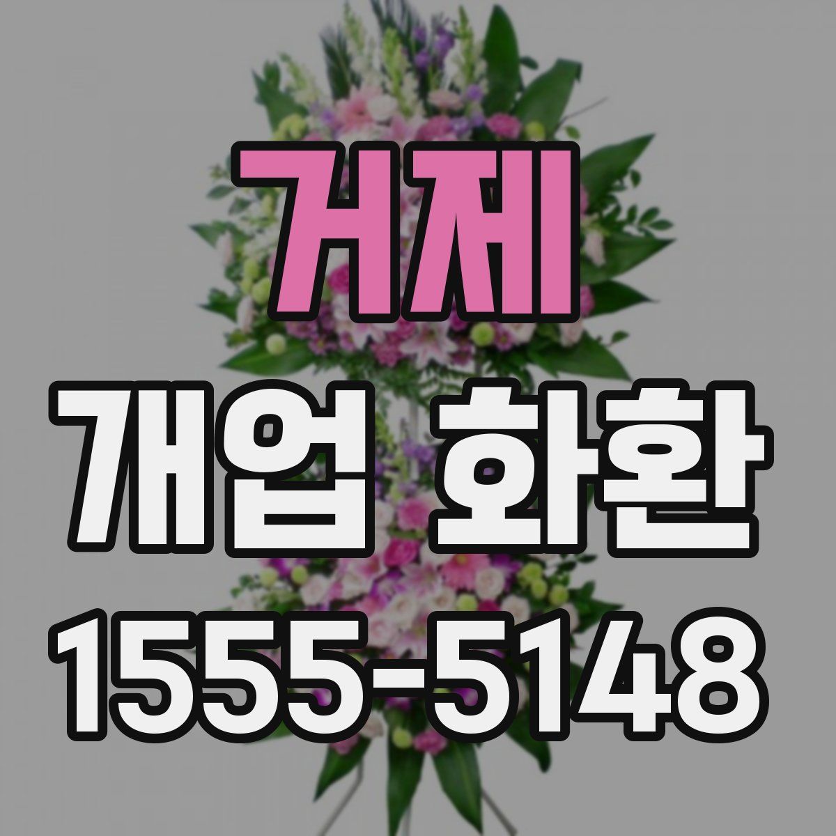거제 개업 화환