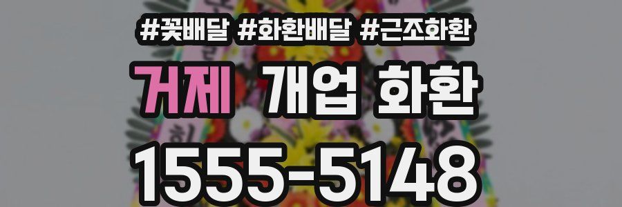 거제 개업 화환