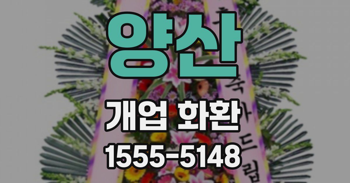 양산 개업 화환
