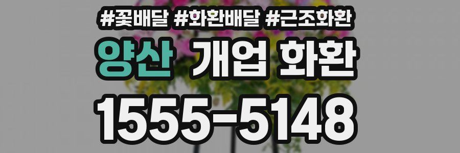 양산 개업 화환