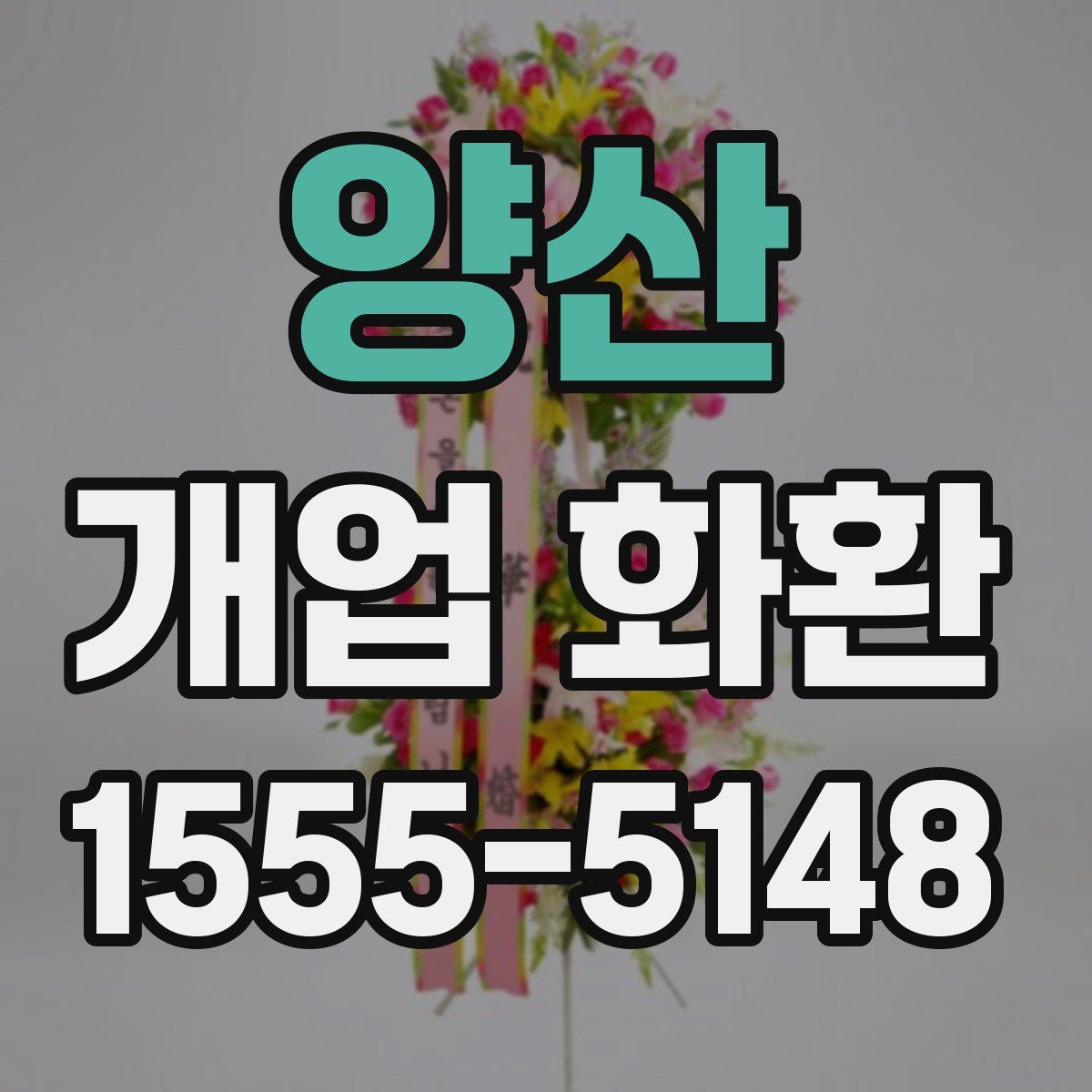 양산 개업 화환