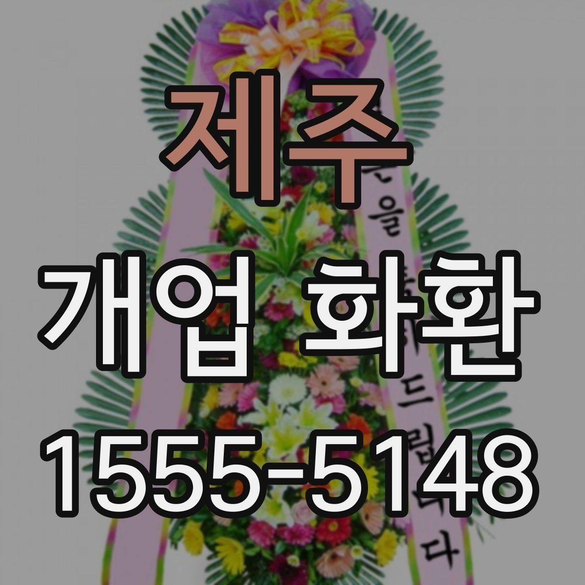 제주 개업 화환 주문 후 확인해야 할 사항
