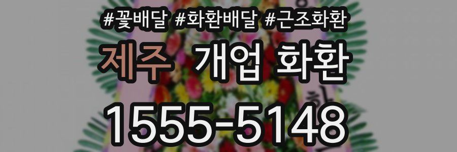 제주 개업 화환