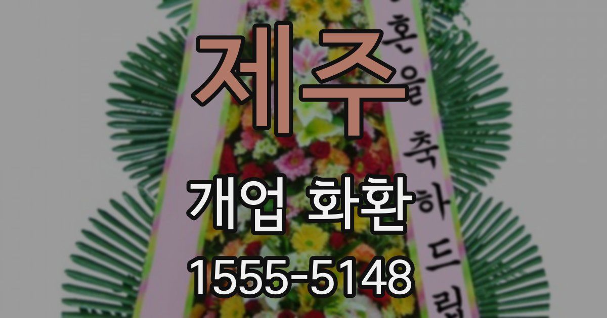 제주 개업 화환