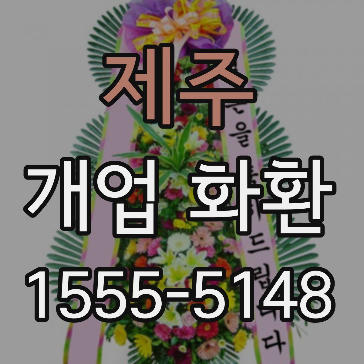 제주 개업 화환