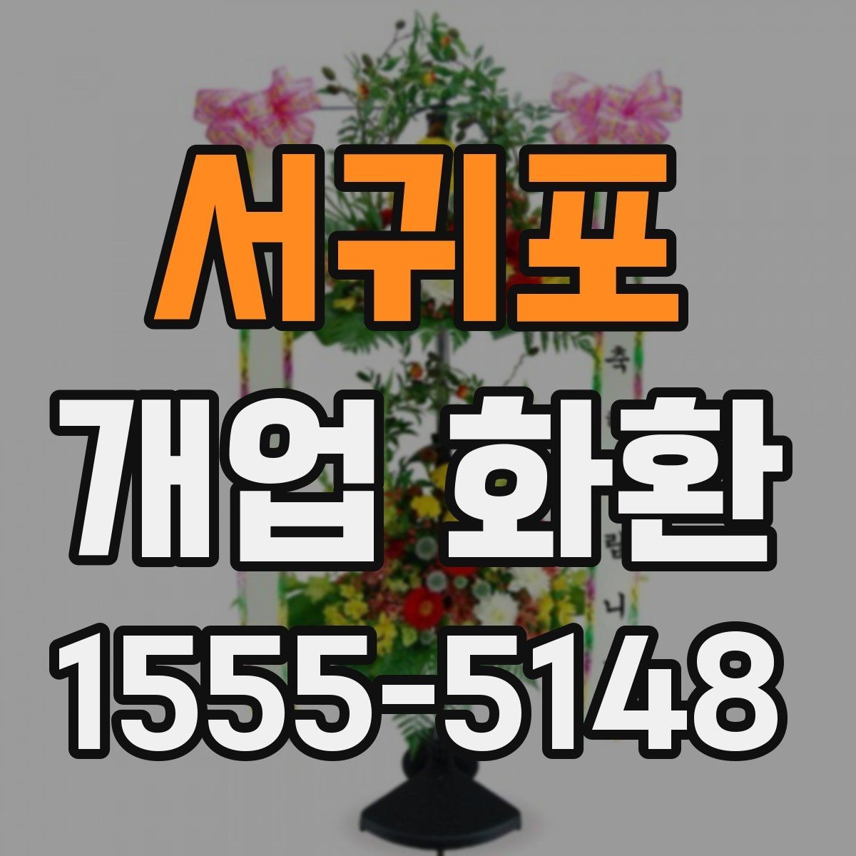 서귀포 개업 화환 행사 규모에 따라 달라지는 선택