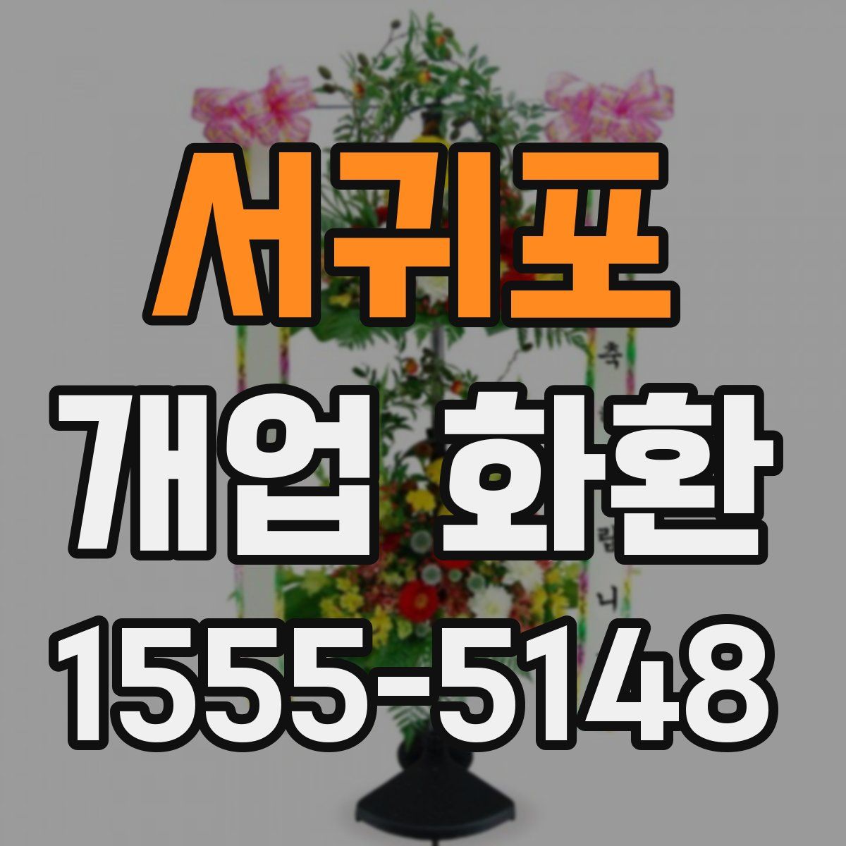 서귀포 개업 화환