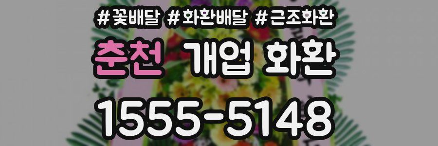 춘천 개업 화환