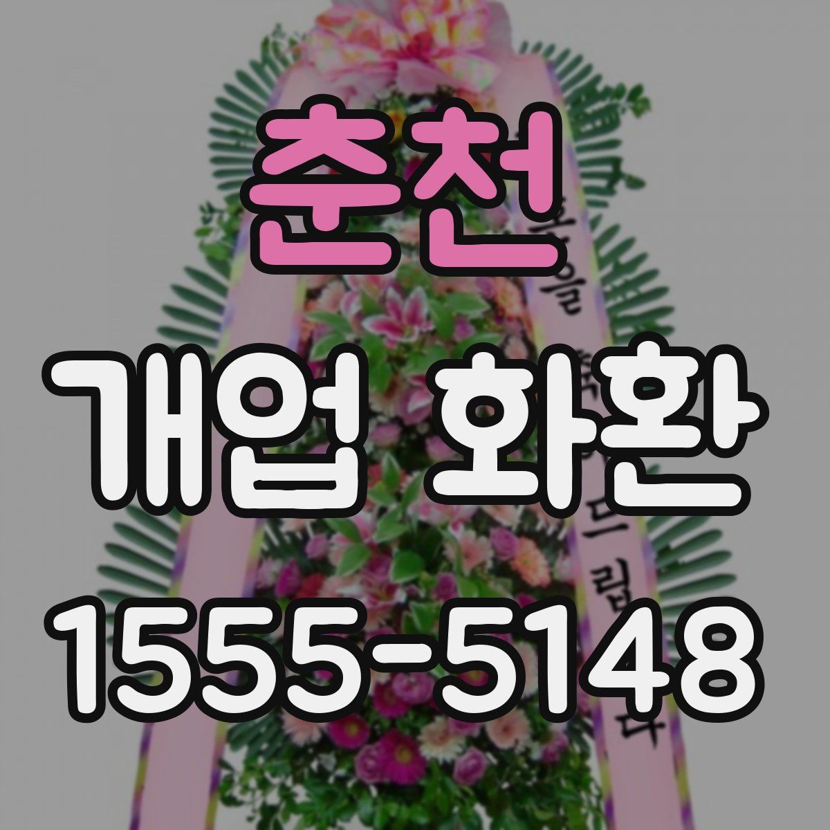 춘천 개업 화환