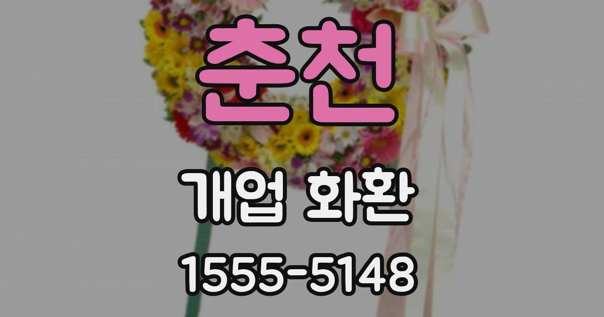춘천 개업 화환