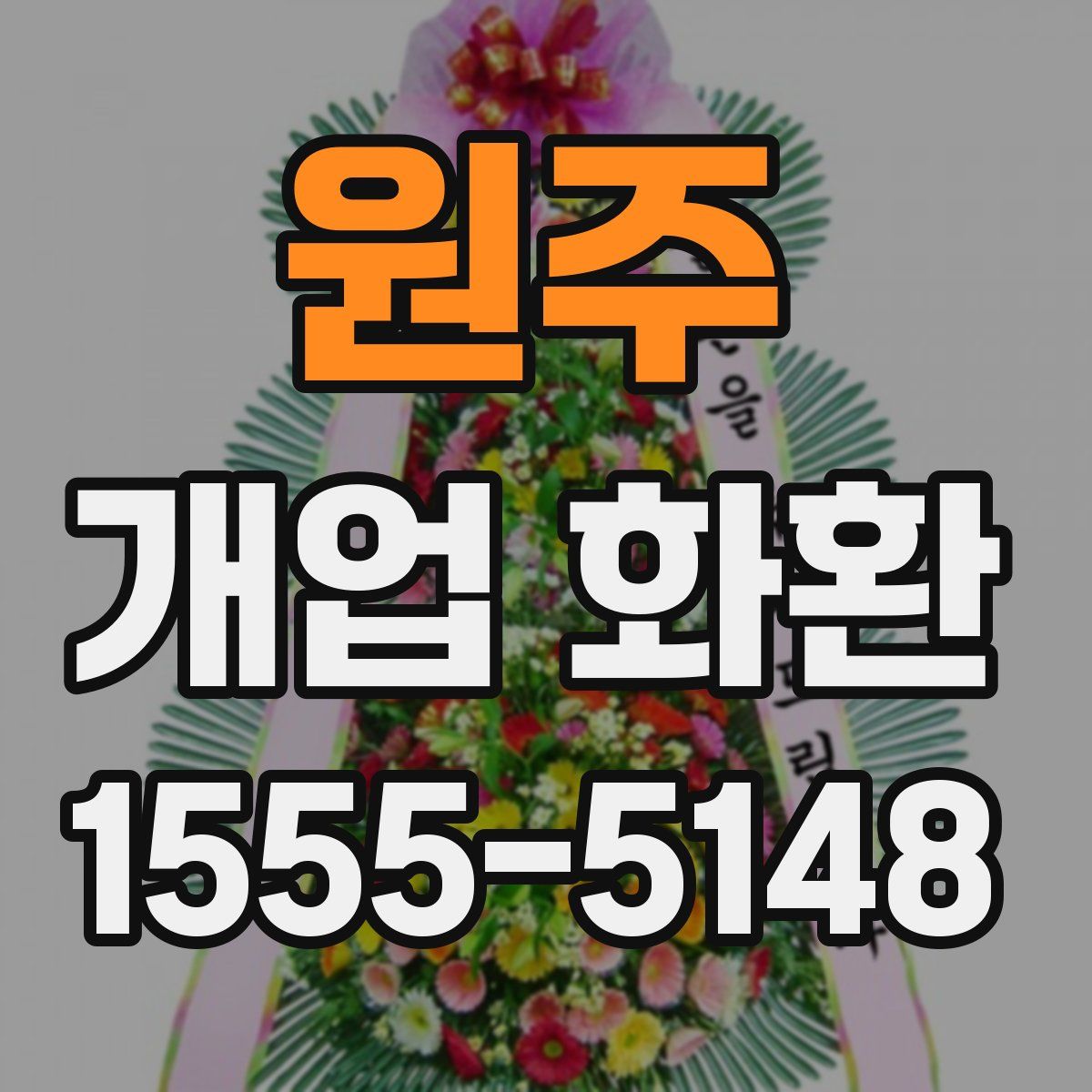 원주 개업 화환