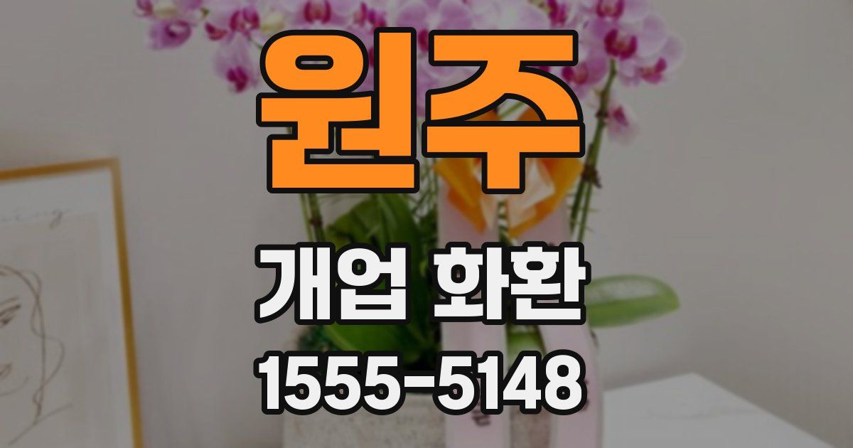 원주 개업 화환