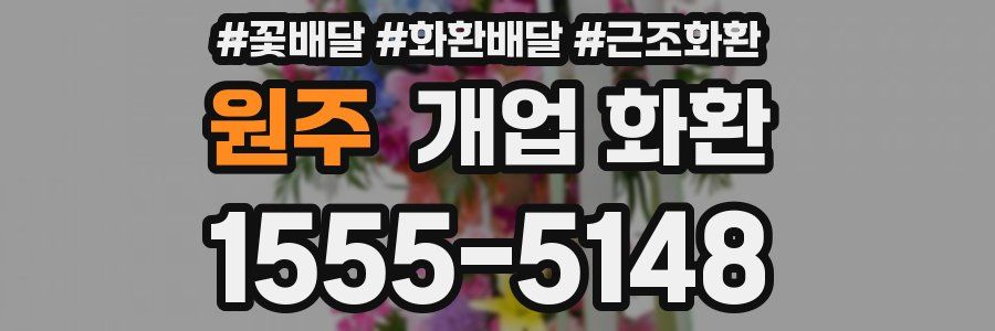 원주 개업 화환