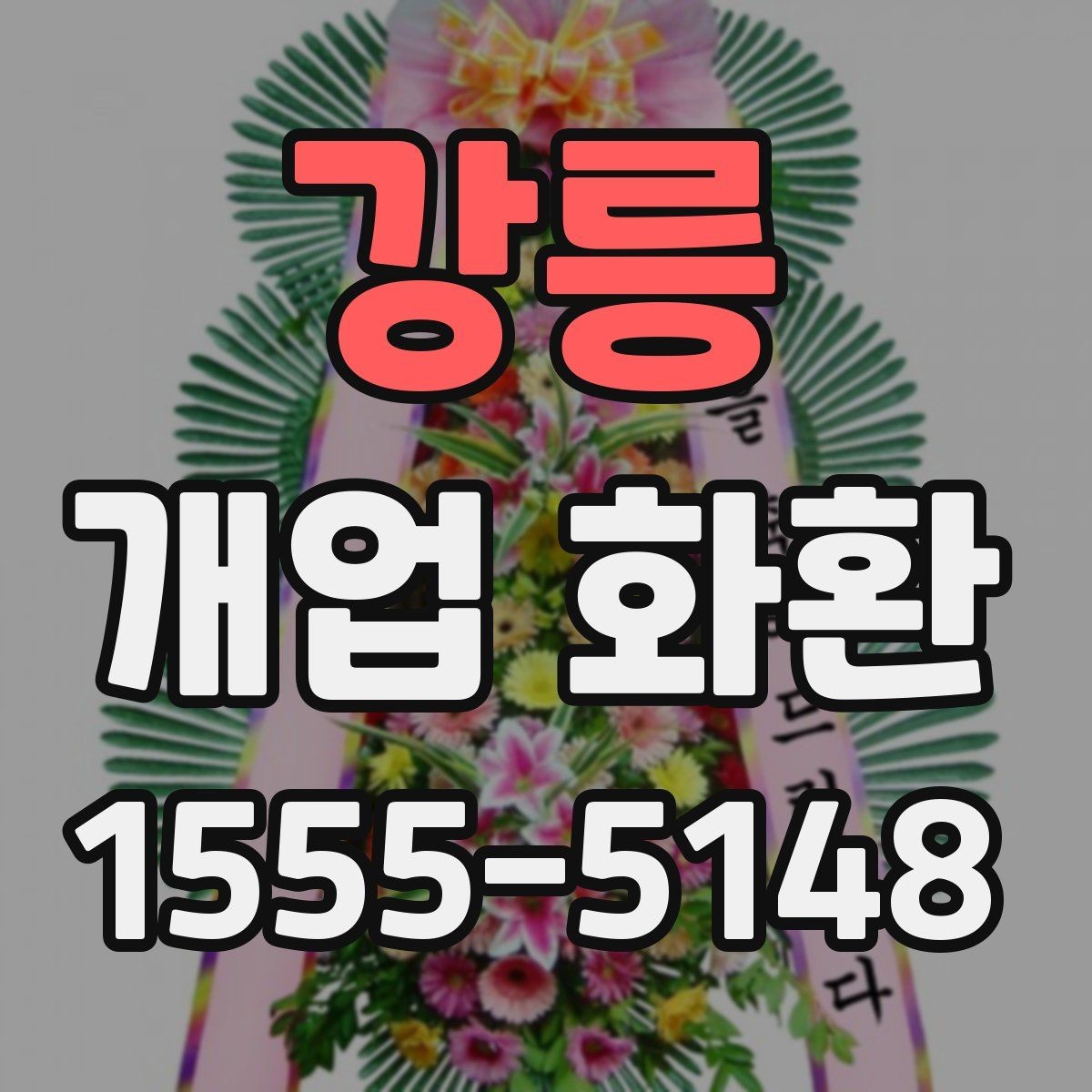 강릉 개업 화환 축하 문구 정할 때 참고할 사항