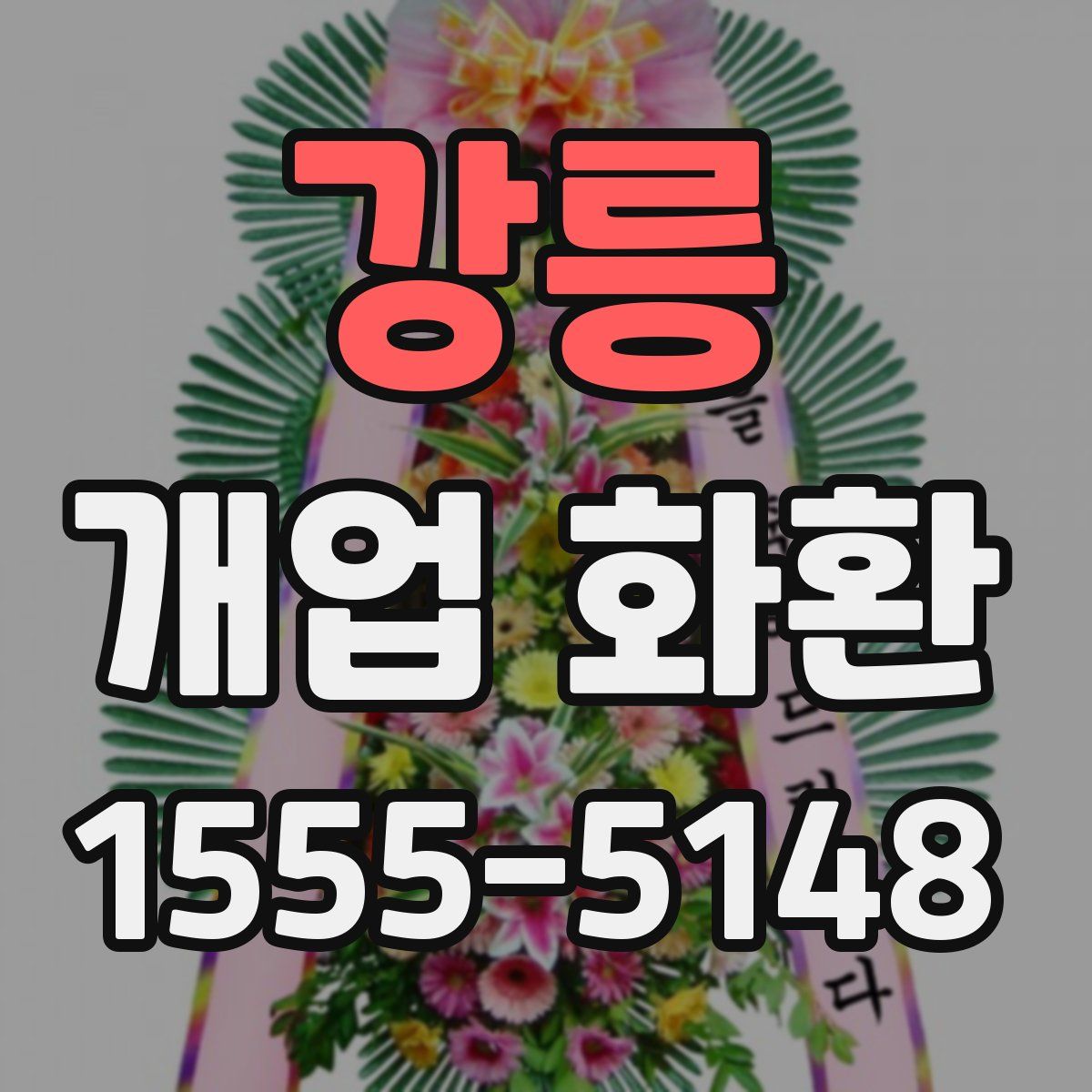 강릉 개업 화환